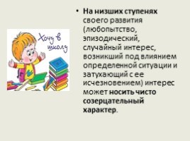 Родительское собрание «Пути формирования сознательного интереса к обучению у учащихся 1 класса», слайд 6