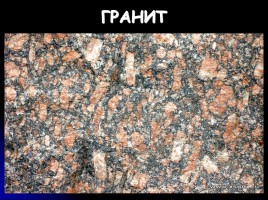 Внутреннее строение Земли - Горные породы, слайд 22