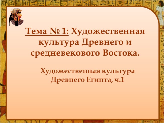 Художественная культура Древнего Египта - Часть 1