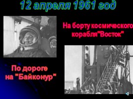 Внеклассное мероприятие ко Дню космонавтики «Истории освоения космоса», слайд 20