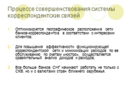 Межбанковские корреспондентские отношения как основа международных расчетов, слайд 10