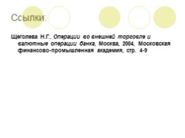 Межбанковские корреспондентские отношения как основа международных расчетов, слайд 11