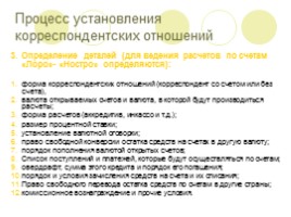 Межбанковские корреспондентские отношения как основа международных расчетов, слайд 7