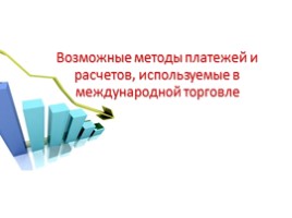 Возможные методы платежей и расчетов, используемые в международной торговле