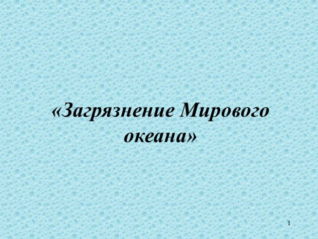 Загрязнение Мирового океана