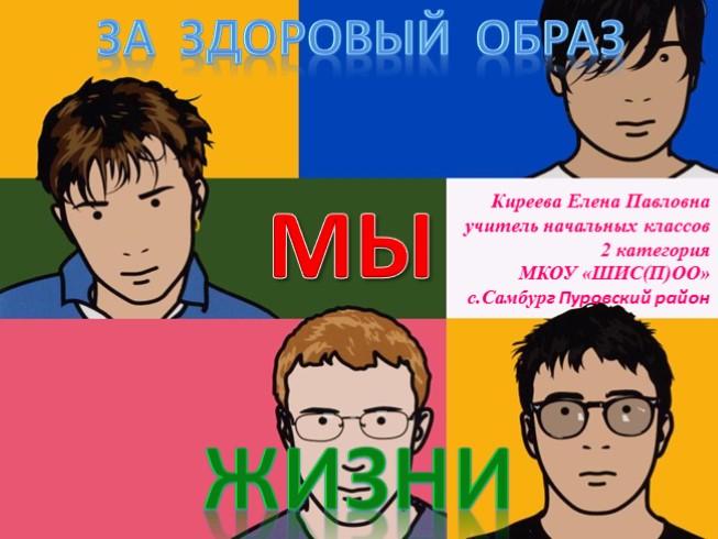 Внеклассное мероприятие «Мы за здоровый образ жизни»