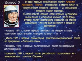 Викторина по истории пилотируемой космонавтики «Мы - дети Галактики», слайд 10