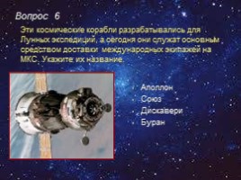 Викторина по истории пилотируемой космонавтики «Мы - дети Галактики», слайд 12