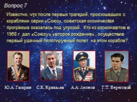 Викторина по истории пилотируемой космонавтики «Мы - дети Галактики», слайд 14