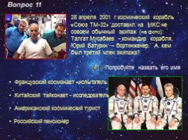 Викторина по истории пилотируемой космонавтики «Мы - дети Галактики», слайд 22