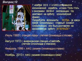 Викторина по истории пилотируемой космонавтики «Мы - дети Галактики», слайд 24