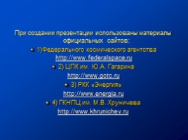 Викторина по истории пилотируемой космонавтики «Мы - дети Галактики», слайд 29