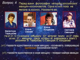 Викторина по истории пилотируемой космонавтики «Мы - дети Галактики», слайд 9