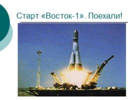 Гагарин «Любимый всей планетой человек», слайд 10
