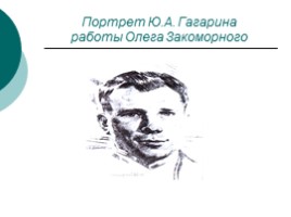 Гагарин «Любимый всей планетой человек», слайд 16