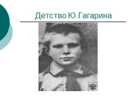 Гагарин «Любимый всей планетой человек», слайд 19