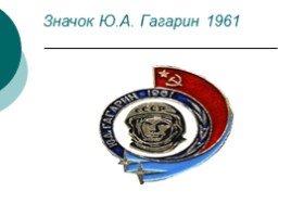 Гагарин «Любимый всей планетой человек», слайд 23