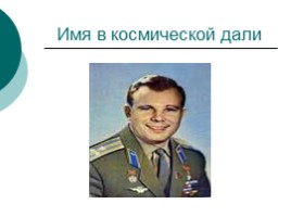 Гагарин «Любимый всей планетой человек», слайд 24