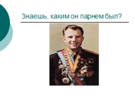 Гагарин «Любимый всей планетой человек», слайд 27