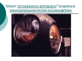 Гагарин «Любимый всей планетой человек», слайд 29