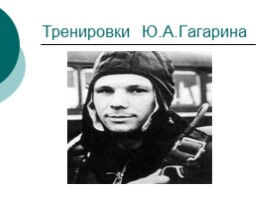 Гагарин «Любимый всей планетой человек», слайд 6