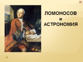 Достижения и открытия Ломоносова в астрономии, слайд 1