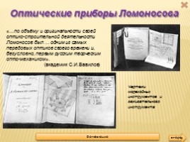 Достижения и открытия Ломоносова в астрономии, слайд 9
