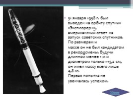 История зарождения космонавтики в СССР и США, слайд 12