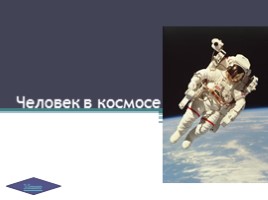 История зарождения космонавтики в СССР и США, слайд 23