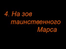 Марс, слайд 26