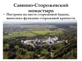 Саввино-Сторожевский монастырь, слайд 4