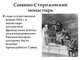 Саввино-Сторожевский монастырь, слайд 6