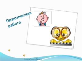 Текстовый редактор Word - Форматирование текста, слайд 17