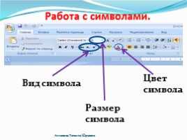 Текстовый редактор Word - Форматирование текста, слайд 7