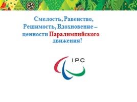 Олимпийский урок «Ценности Олимпийского и Паралимпийского движения», слайд 24