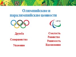 Олимпийский урок «Ценности Олимпийского и Паралимпийского движения», слайд 25