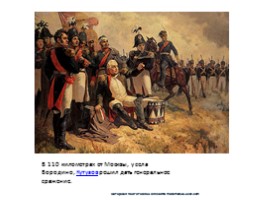 Классный час для 6-7 классов «Война 1812 года», слайд 7