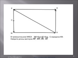 Подборка задач для 9 класса по теме «Векторы», слайд 6
