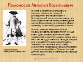 Ломоносов М.В., слайд 11