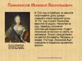 Ломоносов М.В., слайд 13