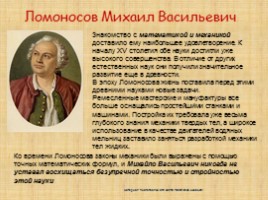 Ломоносов М.В., слайд 19