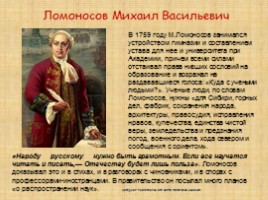 Ломоносов М.В., слайд 24
