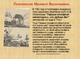 Ломоносов М.В., слайд 27