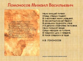 Ломоносов М.В., слайд 30