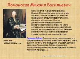 Ломоносов М.В., слайд 33