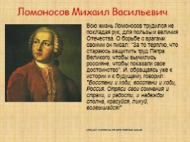 Ломоносов М.В., слайд 35