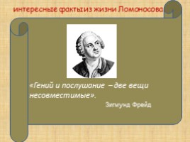 Ломоносов М.В., слайд 37