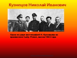 Классный час «Кузнецов Николай Иванович - гений разведки», слайд 11