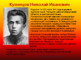 Классный час «Кузнецов Николай Иванович - гений разведки», слайд 4