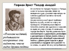 Классный час «Гофман Эрнст Теодор Амадей - 235 лет со дня рождения», слайд 2